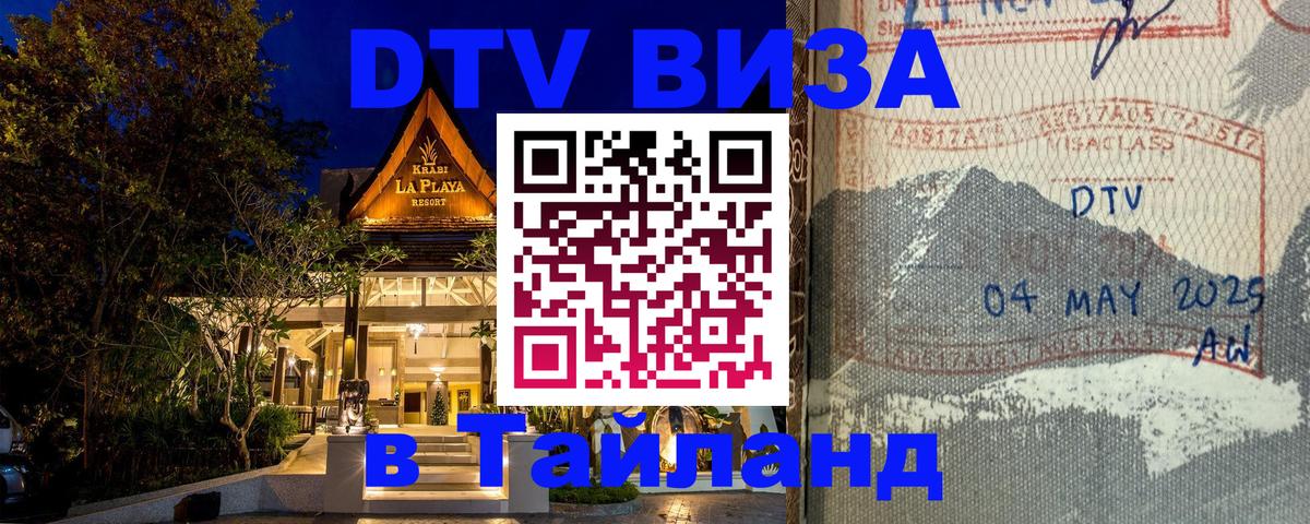 Оформить DTV визу в Тайланд 