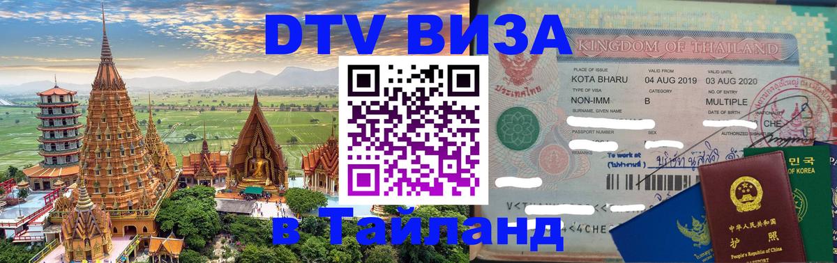 Долгосрочная виза DTV в Тайланд 